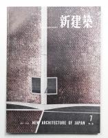 新建築 1958年7月 第33巻 第7号