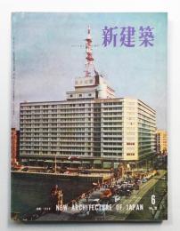 新建築 1958年6月 第33巻 第6号