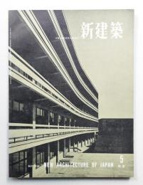 新建築 1958年5月 第33巻 第5号