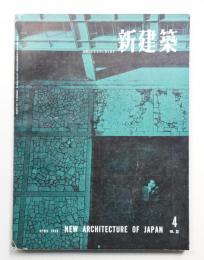 新建築 1958年4月 第33巻 第4号