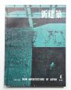 新建築 1958年4月 第33巻 第4号