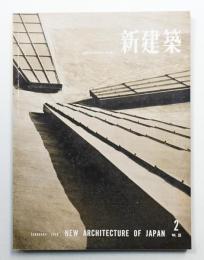 新建築 1958年2月 第33巻 第2号