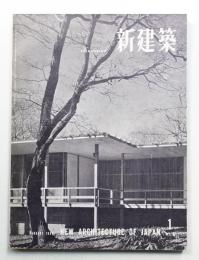 新建築 1958年1月 第33巻 第1号