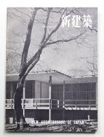 新建築 1958年1月 第33巻 第1号
