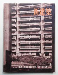 新建築 1958年12月 第33巻 第12号