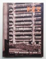新建築 1958年12月 第33巻 第12号