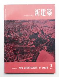 新建築 1958年3月 第33巻 第3号