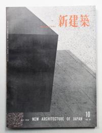 新建築 1958年10月 第33巻 第10号
