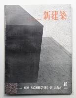 新建築 1958年10月 第33巻 第10号