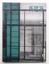新建築 1957年8月 第32巻 第8号