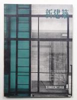 新建築 1957年8月 第32巻 第8号