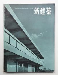 新建築 1957年7月 第32巻 第7号