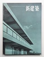 新建築 1957年7月 第32巻 第7号