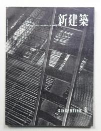 新建築 1957年6月 第32巻 第6号