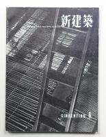 新建築 1957年6月 第32巻 第6号