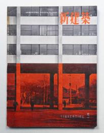 新建築 1957年5月 第32巻 第5号