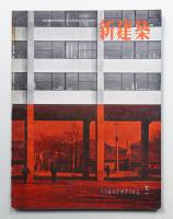 新建築 1957年5月 第32巻 第5号