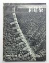 新建築 1957年4月 第32巻 第4号