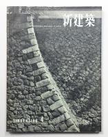 新建築 1957年4月 第32巻 第4号