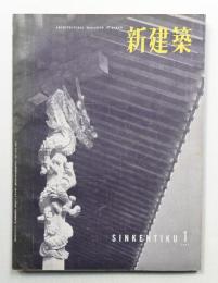 新建築 1957年1月 第32巻 第1号