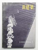 新建築 1957年1月 第32巻 第1号
