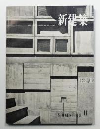新建築 1957年11月 第32巻 第11号
