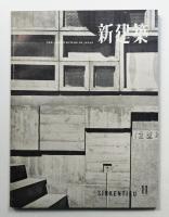 新建築 1957年11月 第32巻 第11号