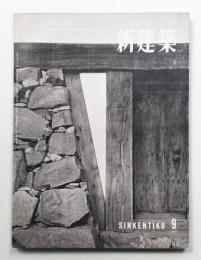新建築 1957年9月 第32巻 第9号