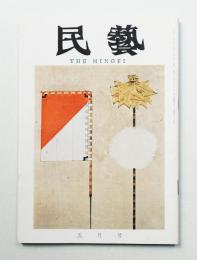 民藝 = The mingei 第137号 昭和39年5月号