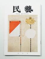 民藝 = The mingei 第137号 昭和39年5月号