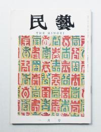 民藝 = The mingei 第133号 昭和39年1月号