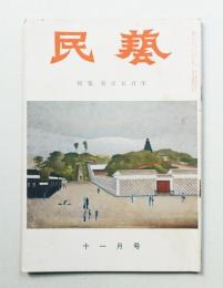 民藝 = The mingei 第47号 昭和31年11月号