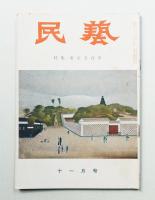 民藝 = The mingei 第47号 昭和31年11月号