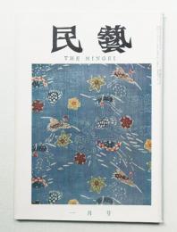 民藝 = The mingei 第121号 昭和38年1月号
