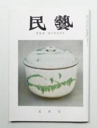 民藝 = The mingei 第125号 昭和38年5月号