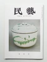 民藝 = The mingei 第125号 昭和38年5月号