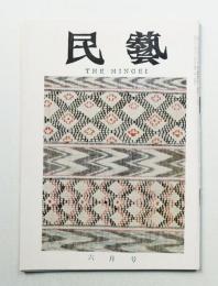 民藝 = The mingei 第126号 昭和38年6月号