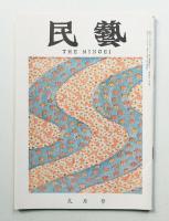 民藝 = The mingei 第129号 昭和38年9月号