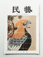 民藝 = The mingei 第131号 昭和38年11月号