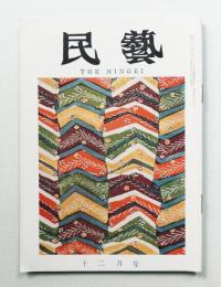 民藝 = The mingei 第132号 昭和38年12月号