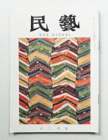 民藝 = The mingei 第132号 昭和38年12月号