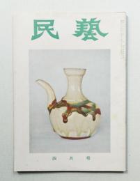 民藝 = The mingei 第52号 昭和32年4月号