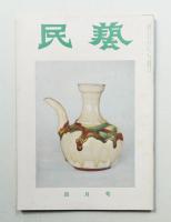民藝 = The mingei 第52号 昭和32年4月号