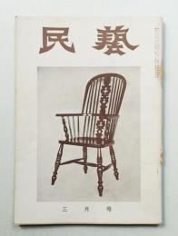 民藝 = The mingei 第51号 昭和32年3月号
