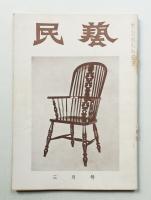 民藝 = The mingei 第51号 昭和32年3月号