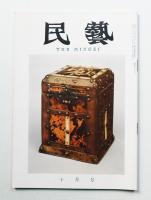 民藝 = The mingei 第130号 昭和38年10月号