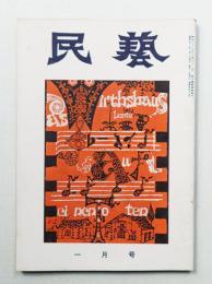 民藝 = The mingei 第49号 昭和32年1月号