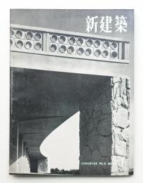 新建築 1956年7月 第31巻 第7号