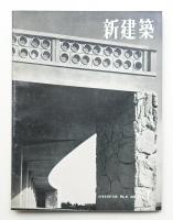 新建築 1956年7月 第31巻 第7号
