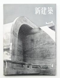 新建築 1956年4月 第31巻 第4号